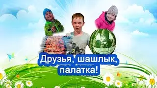 Ночёвка в палатке с друзьями