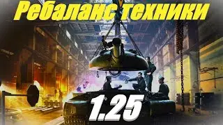 СМОТРИМ И ОБСУЖДАЕМ РЕБАЛАНС ТЕХНИКИ 1.25