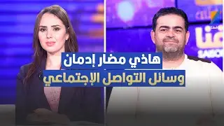 هاذي مضار إدمان وسائل التواصل الإجتماعي ، طارق شقرون يثير الجدل