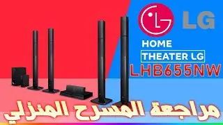 مراجعة النظام المسرحي المنزلي LG HOME THEATER LHB655NW 5.1 | هل يستحق الشراء؟