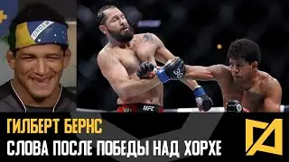 Гилберт Бернс - Слова после победы над Масвидалем / Хочу страховать титульник