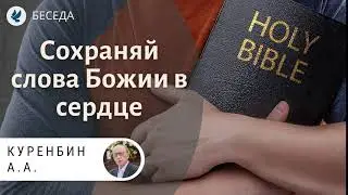 Сохраняй слова Божии в сердце! Куренбин А.А. Беседа МСЦ ЕХБ
