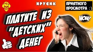 Платите из детских денег | 