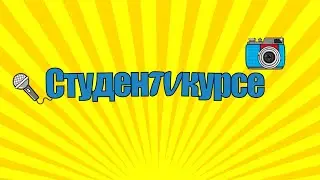 #43выпускСтуденTVкурсе