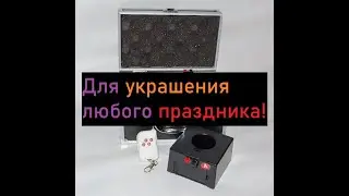 Пиротехнический пульт для запуска холодных фонтанов