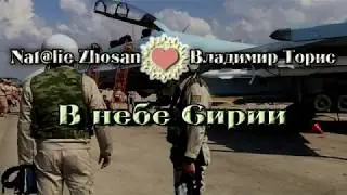 Песня В небе Сирии | Владимир Торис | Премьера 2019