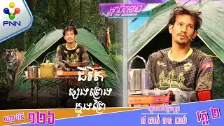 [29-03-24] អ្នកផ្សងព្រេងក្នុងព្រៃ ភក្ដី មានជីវិតខុសពីមនុស្សដទៃ! វគ្គ២