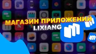 Магазин приложений на LiXiang