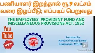 PF இன்ஷூரன்ஸ்: பணியாளர் இறந்தால் ரூ.7 லட்சம் வரை இழப்பீடு; எப்படிப் பெறுவது #EPFO