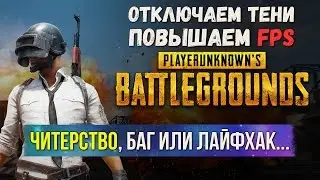 Читерство, баг или лайфхак... Отключить тени в PlayerUnknown’s Battlegrounds (pubg)
