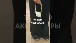 ОБЗОР и примерка COS #style #streetstyle #fashion #moda #мода #стиль #haul