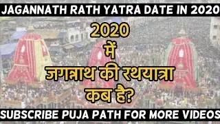 Puri Jagannath Rath Yatra 2020 Date | Rathyatra Mela Kab Hai | 2020 Puri Ratha Yatra - Puja Path