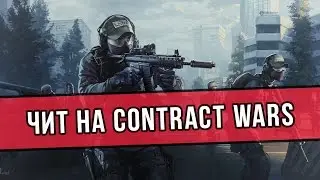 Чит на Contract Wars|AIM+ESP|БЕЗ БАНА 99%| 01.10.2016