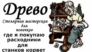 ДРЕВО Где я покупаю расходники на станки Корвет.