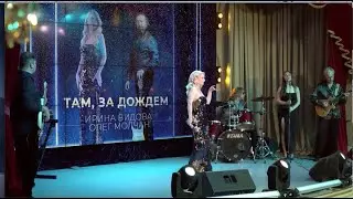 Там, за дождём - Ирина Видова и Олег Молчан - премьера