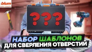 Самый оптимальный набор шаблонов для сверления отверстий и разметки Blum