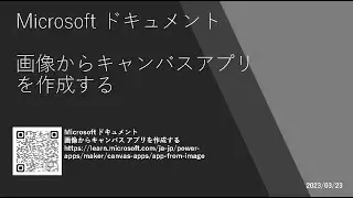 Power Apps - [Microsoft ドキュメント] 画像からキャンバスアプリを作成する