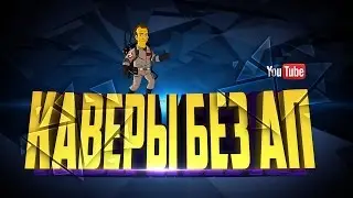 КАК НАХОДИТЬ КАВЕРЫ БЕЗ АП // КОНКУРС