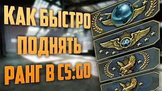 Как повысить звание в cs:go быстро ? Гайд