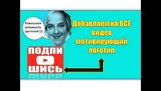 Как добавить логотип на все ваши видео YouTude 🎬 Мотивирующий значок 👍