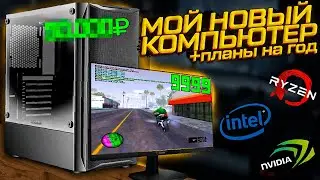 МОЙ НОВЫЙ ИГРОВОЙ КОМПЬЮТЕР ДЛЯ САМПА + ПЛАНЫ НА ЖИЗНЬ! ЗАПУСТИЛ САМП НА МОЩНОМ ПК! ОБЗОР ПК СМОУКА