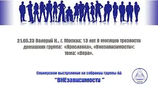21.05.23 Валерий Н., г. Москва; 13 лет 8 месяцев трезвости; группа: «Ярославка», «Внезависимости»;