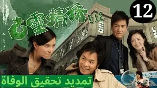 دراما TVB | اللغة العربية الفرعية|(Death Investigation Extension) تمديد تحقيق الوفاة |12|TVB 2008