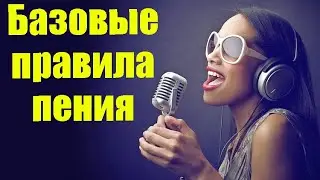 5 базовых принципов вокала