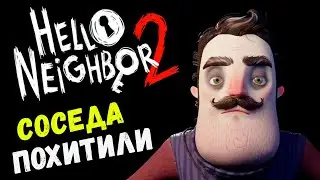 ВЛОМИЛСЯ В ДОМ И ПОЛУЧИЛ - Hello Neighbor 2 (прохождение ПРИВЕТ СОСЕД 2 на русском) #2