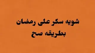 ❤️ استمتع بالسكر بلا اضرار