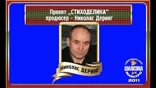 Николас Деринг. Проект "Стиходелика". Продюсер.