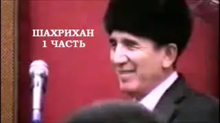 SHERALI JURAEV  на свадьбе в Шахрихане.Часть1.Канал 