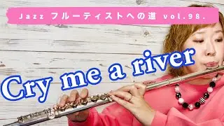 Jazzフルーティストへの道vol.98【Cry me a river】【ジャズフルート】✨