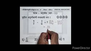 अपूर्णांक भाग 15 गणित / भिन्नच्छेद अपूर्णांक वजाबाकी @ 5 वी शिष्यवृत्ती परीक्षा