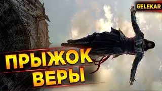 Прыжок веры