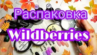 Маникюрные покупки вайлдберрис. #маникюр #покупки #посылка #распаковка