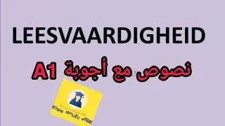تدرب على نصوص A1 مع الأجوبة الصحيحة _ lezen🇳🇱🇳🇱 leesvaardigheid