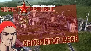 Workers & Resources: Soviet Republic - Симулятор СССР!