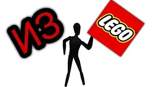 SCP 650 ИЗ ЛЕГО!