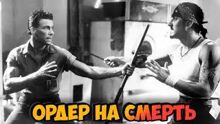 "ОРДЕР НА СМЕРТЬ"⛓️👹 Ван Дамм в тюрьме vs Заговоренный (Съемки и Интересные факты)