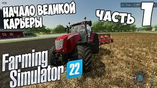 Farming Simulator 22►Первый взгляд ►Начало большой Карьеры ► ч 1