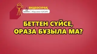 Беттен сүйсе, ораза бұзыла ма?