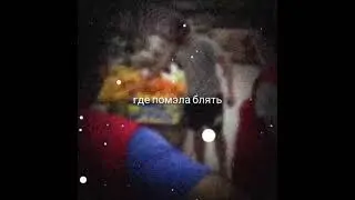 Где помело 