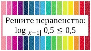 Неравенство: логарифм, модуль, переменное основание