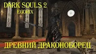 Как убить Древнего драконоборца (DS2)