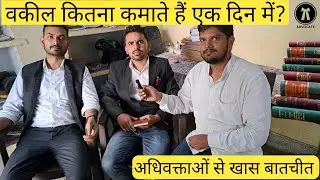 Vakil ki salary kitni hoti hai | वकील कितना कमाते हैं | युवा वकीलों से खास बातचीत | Interview Video
