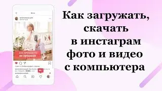 Как в инстаграм загружать, скачать фото и видео с компьютера