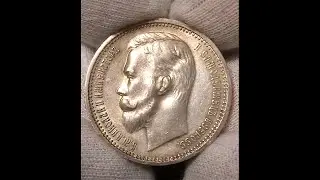 1 Ruble 1912 Russia Nicholas II Silver Coin #Shorts 1 рубль 1912 года Российская империя Николай II