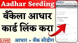 How to Link Addhar Card to Bank Account | Bank Account Ko Aadhar Seeding Kaise Kare | Aadhar NPCI
