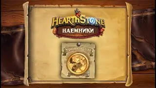 Hearthstone | Наемники | Поручения: Логово Ониксии | Ониксия